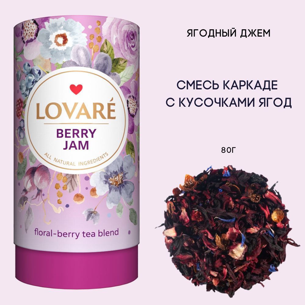 Чай LOVARE «Ягодный джем» 80гр